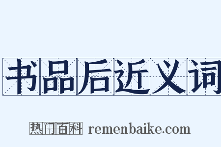 书品后近义词是什么意思的图片